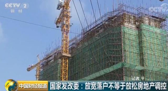 国家发改委：放宽落户限制不等于放松楼市调控