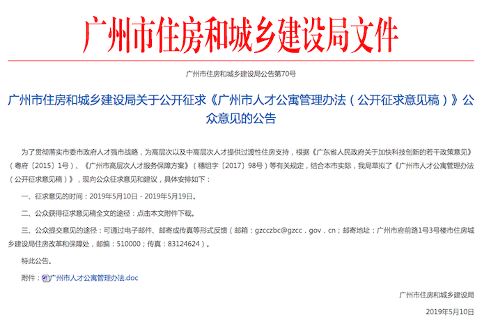 租售同权租期5年 广州人才公寓管理办法公开征求意见