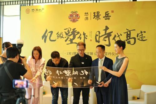 懋源璟岳签约三大设计师 推出亿级墅定制精装服务