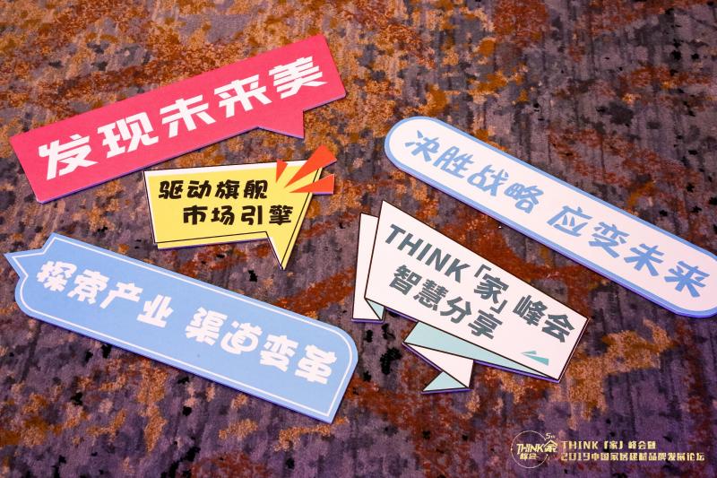 ​THINK「家」：以未来之名 探索家居美好生活
