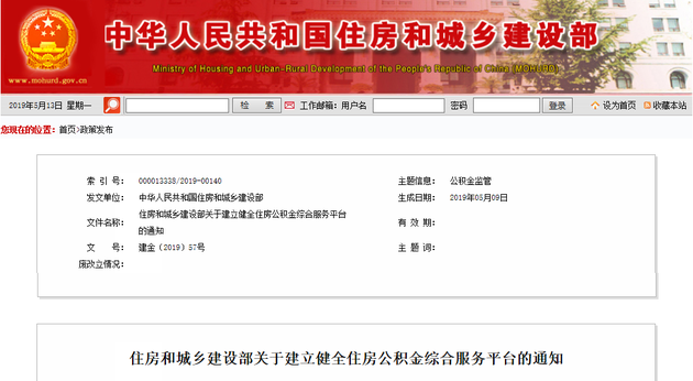 住建部下发通知：建立健全住房公积金综合服务平台