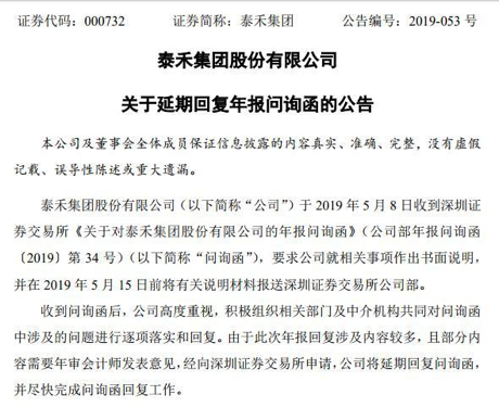 泰禾公告：将延期回复深交所年报问询函 时间未说明