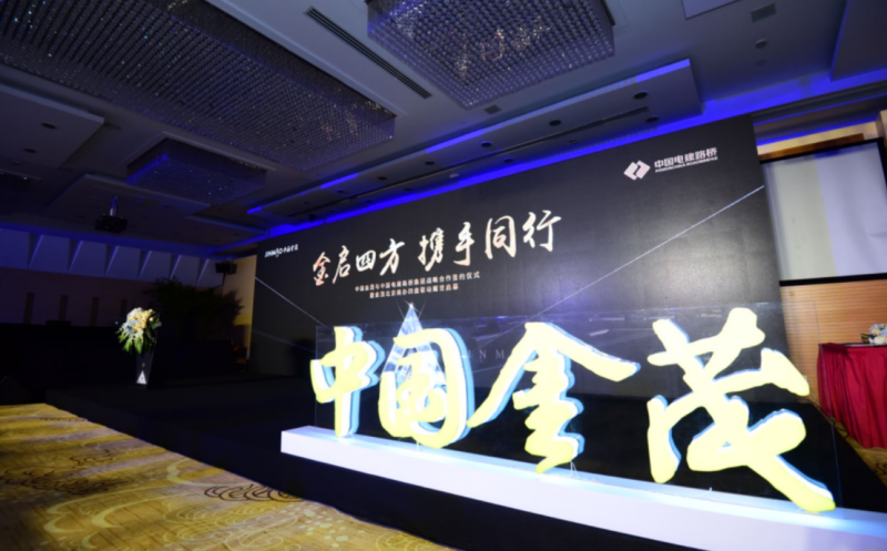 中国金茂与中国电建路桥集团达成战略签约