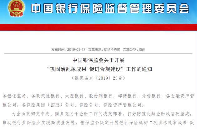 银保监会加码金融市场乱象整治 多处涉及地产领域