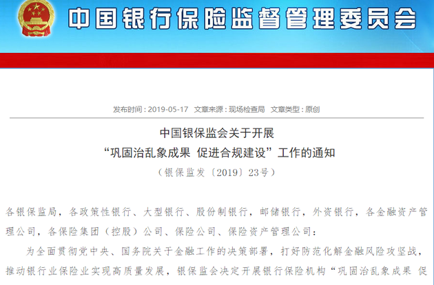 银保监会加码金融市场乱象整治 多处提及地产领域