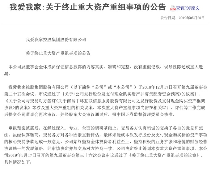 我爱我家终止收购中环互联  快速扩张梦碎