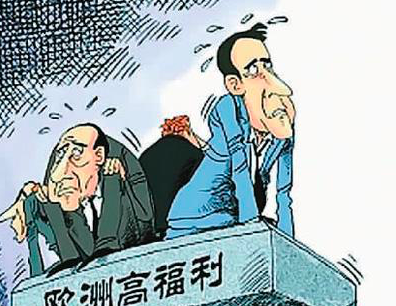 西方高福利制度为何陷入两难境地？（侨界关注）