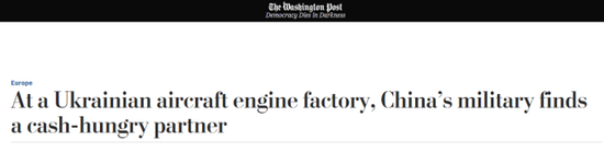 乌克兰航发总裁：没有中国，我将被迫裁员一万人