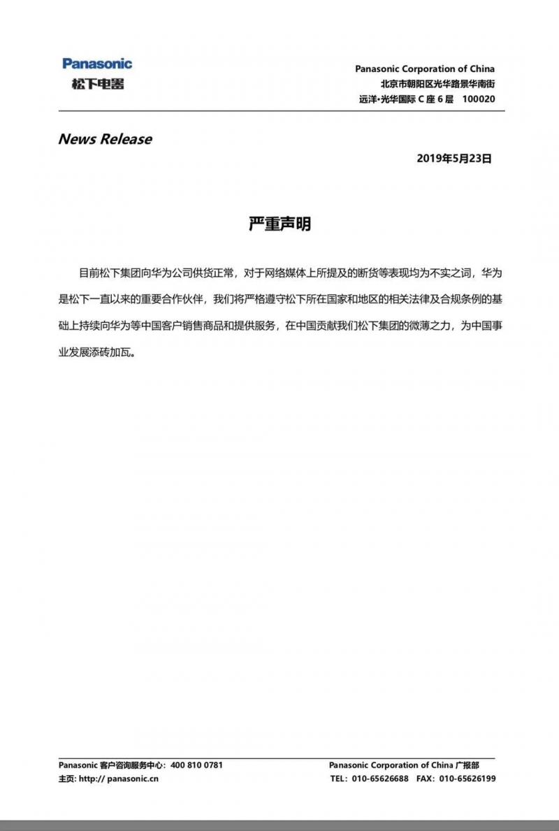 松下“严重声明”：对华为供货正常，为中国事业发展添砖加瓦