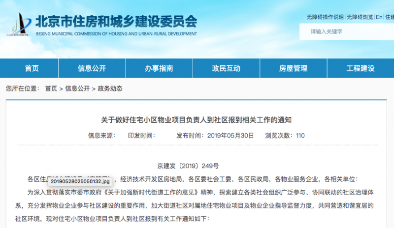 北京市住建委：住宅小区物业项目负责人须每月定期向社区汇报