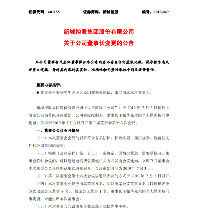 新城控股连夜更换董事长 王振华之子王晓松接班救火
