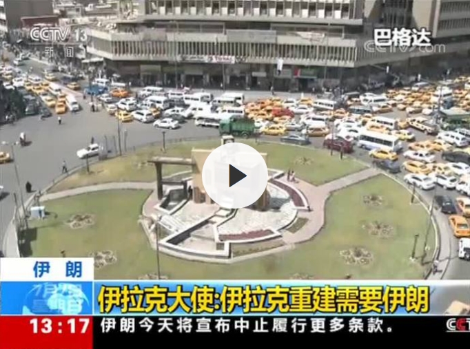 伊拉克大使：美对伊朗施压制裁 伊拉克将站伊朗身边