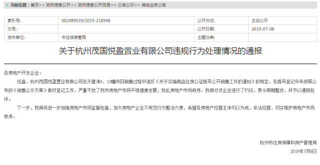杭州世茂天誉项目未做好销售公示登记 被杭州市政府通报批评