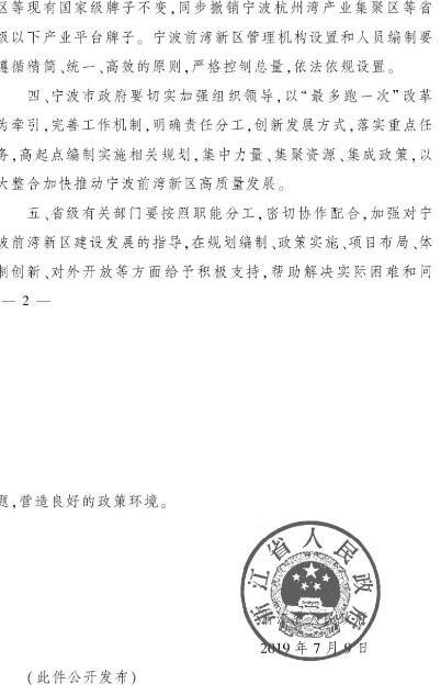 浙江省人民政府同意设立宁波前湾新区