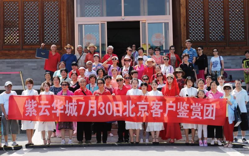 热度持续升温，第三批北京客户聚集紫云华城
