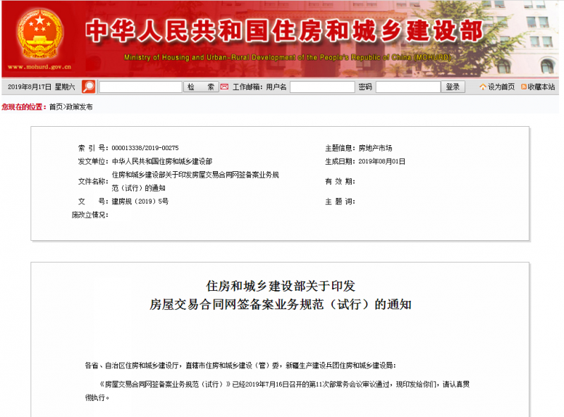 住建部印发《房屋交易合同网签备案业务规范（试行）》