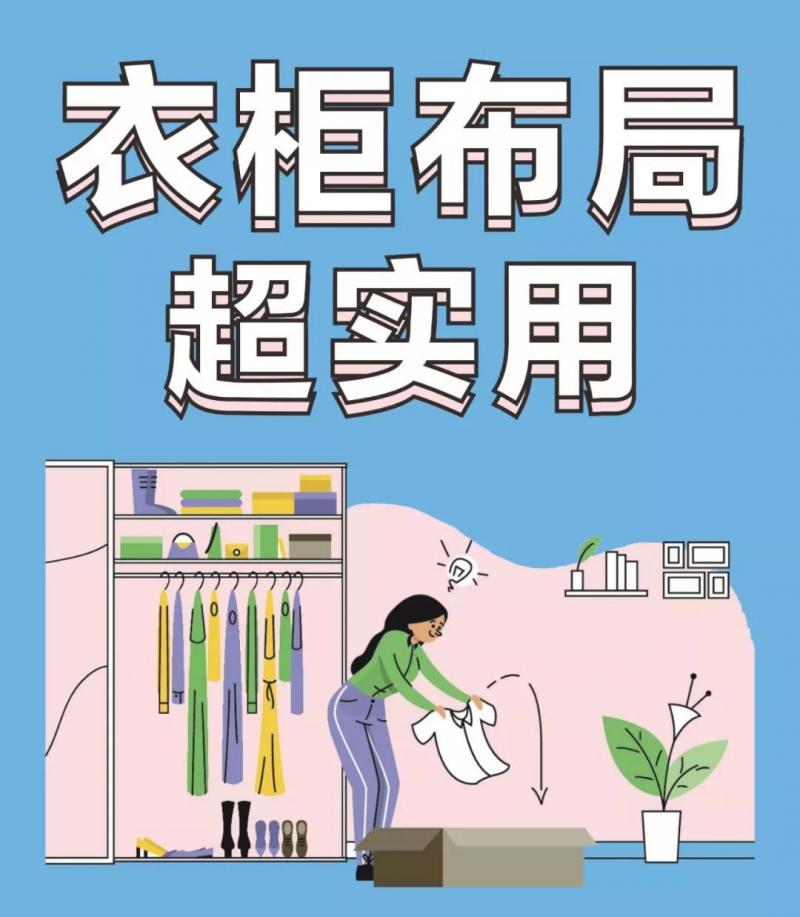 支招儿 ／ 换季时刻 你家的衣柜“更新”了吗？