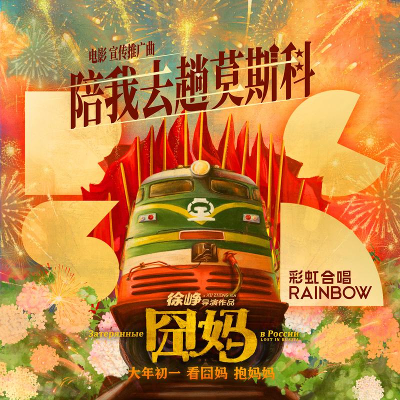 1579619493137984.jpg 陪我去趟莫斯科.jpg