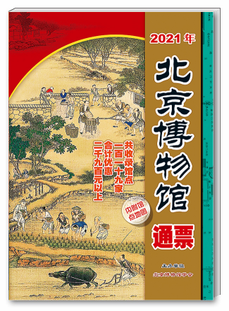 北京头条客户端|《2021年北京博物馆通票》今起发售 汇集119家文博单位