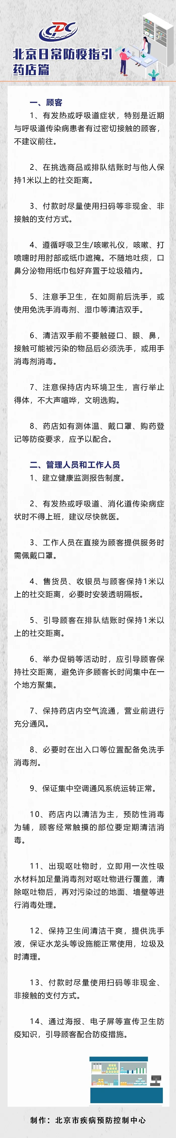 北京头条客户端|排队保持1米距、付款时尽量扫码！北京疾控发布药店日常防疫指引