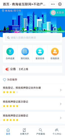 青海“互联网+不动产登记”移动端上线实现异地跨省通办