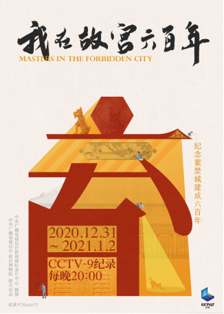 【评论V2】《我在故宫六百年》创新讲述紫禁城青春永驻的故事(1)281.png