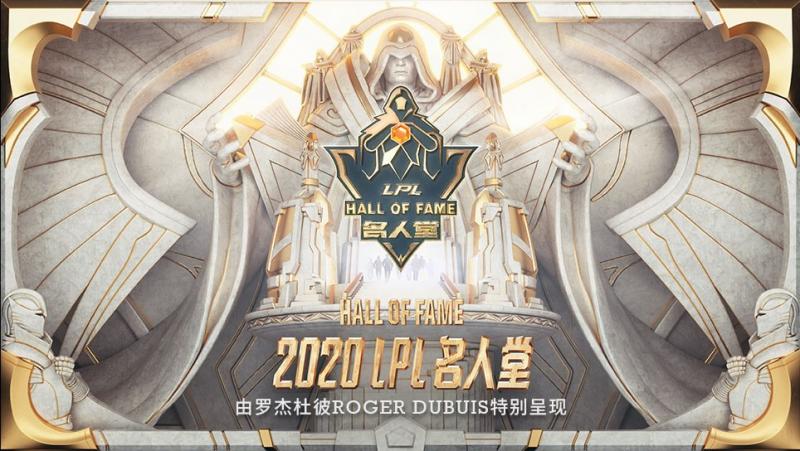 Roger Dubuis罗杰杜彼特别呈现首届2020英雄联盟职业联赛LPL名人堂.jpg