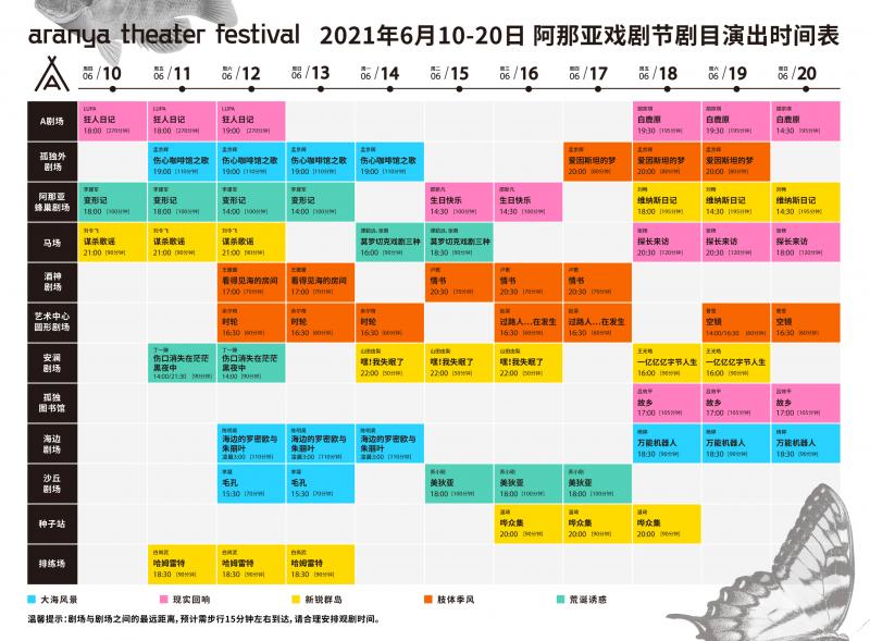 阿那亚戏剧节剧目排期表.jpg