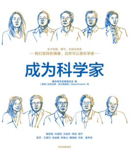 成为科学家.png