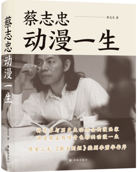 蔡志忠.png