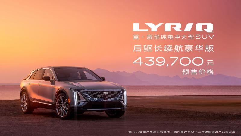 配图1：LYRIQ首发车型后驱长续航豪华版预售价格43.97万元.jpg