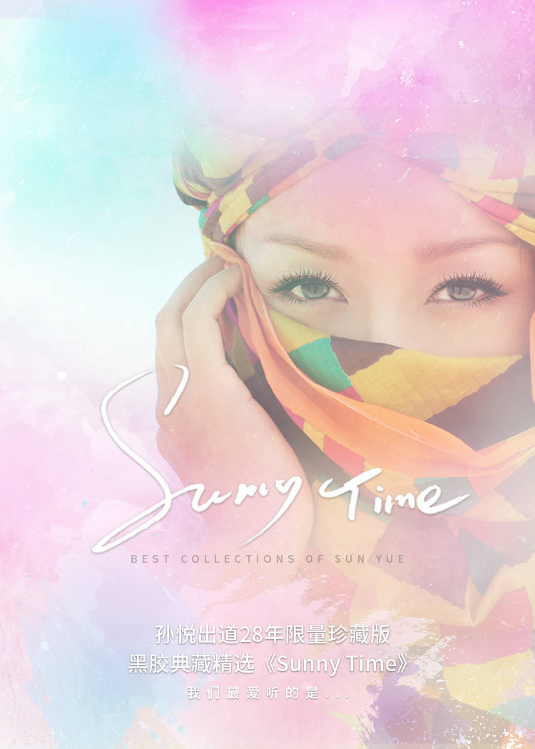 图24A，2022年1月，歌手孙悦出道28年首次发行黑胶唱片《SUNNY TIME》系列，她的圈内老友沙宝亮满江也都发行了黑胶唱片.jpeg