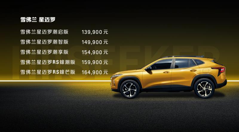 1、雪佛兰新一代紧凑型家用SUV“小黄蜂”星迈罗上市，售价13.99万元至16.49万元.jpg