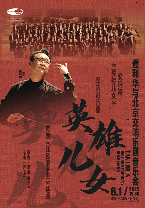 图05-《英雄儿女》谭利华与北京交响乐团音乐会.png