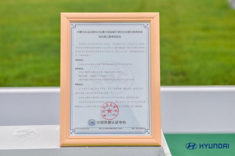中国质量认证中心为现代汽车颁发的碳汇量审核认定证书_副本.jpg