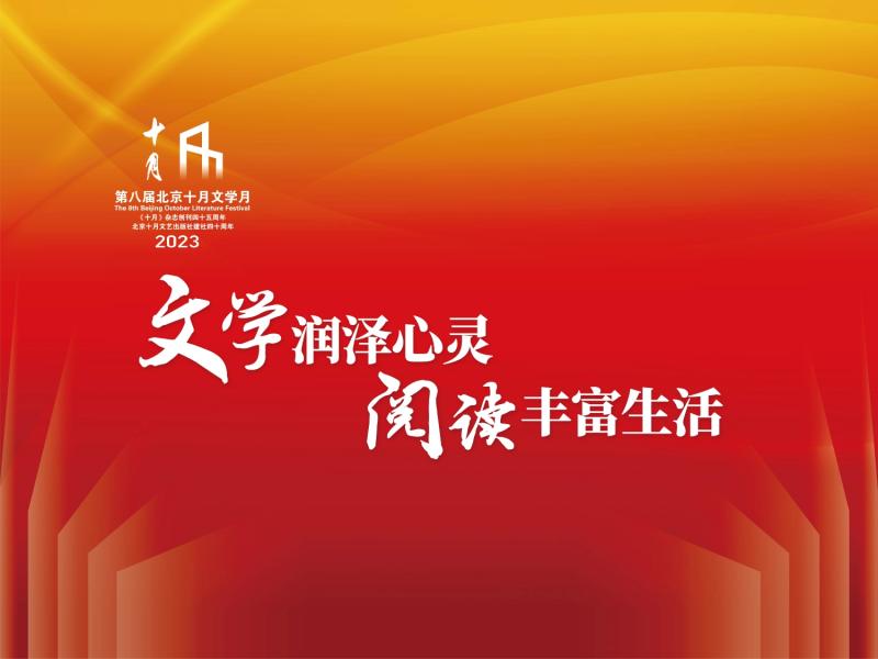 第八届北京十月文学月主视觉（无主办单位字样 横版）.jpg