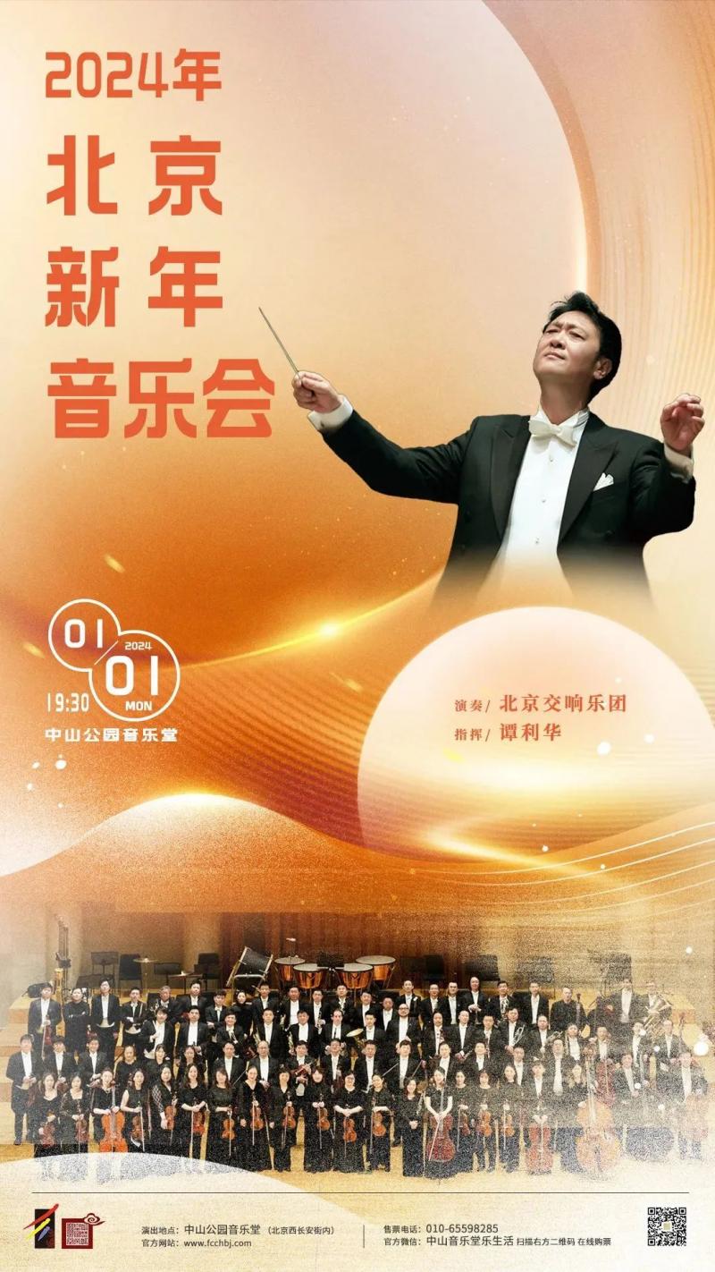 图08-北京交响乐团  《2024年北京新年音乐会》.jpg