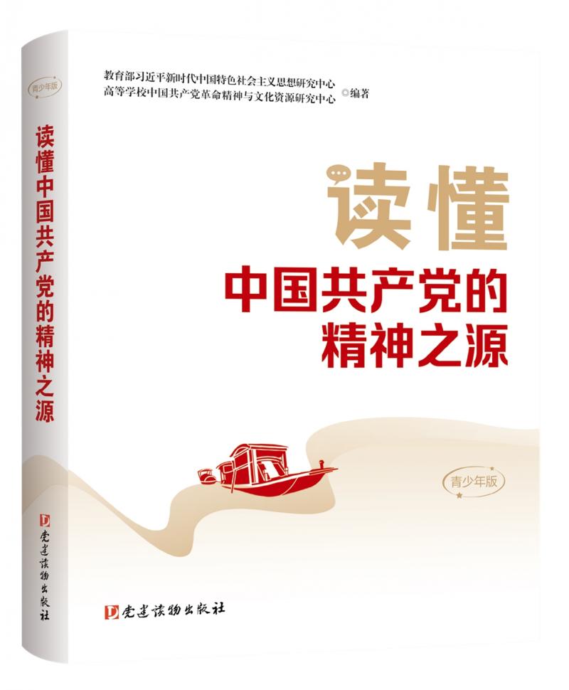 1读懂中国共产党的精神之源（青少年版）.jpg