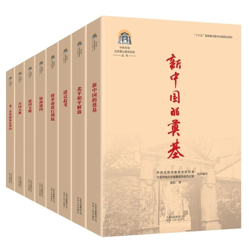 中共中央北京香山革命历史丛书.png