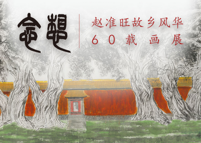 图13-念想——赵准旺故乡风华60载画展.png