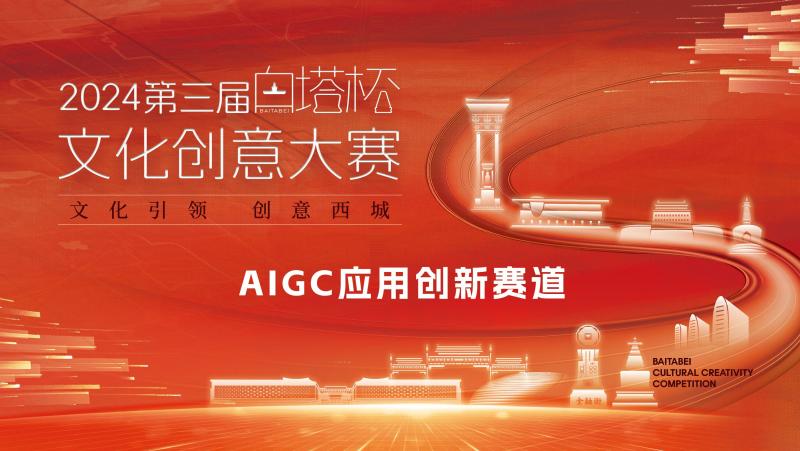 3AIGC应用创新赛道头图.jpg