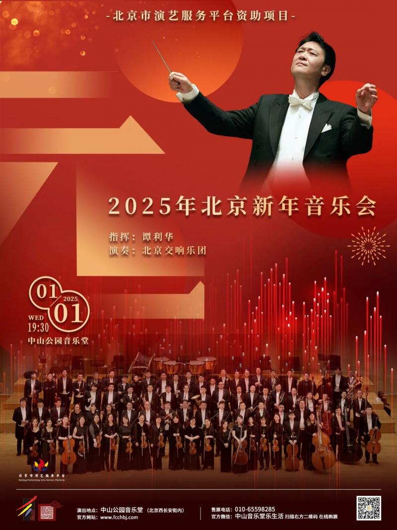主图-2025年北京新年音乐会.jpg