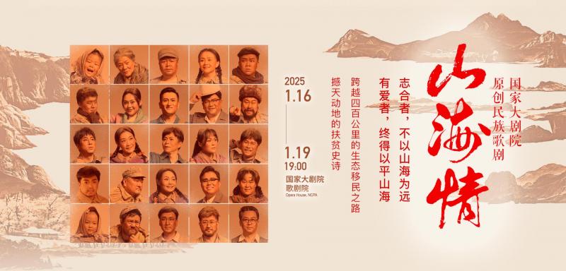 图03民族歌剧《山海情》-横版.jpg
