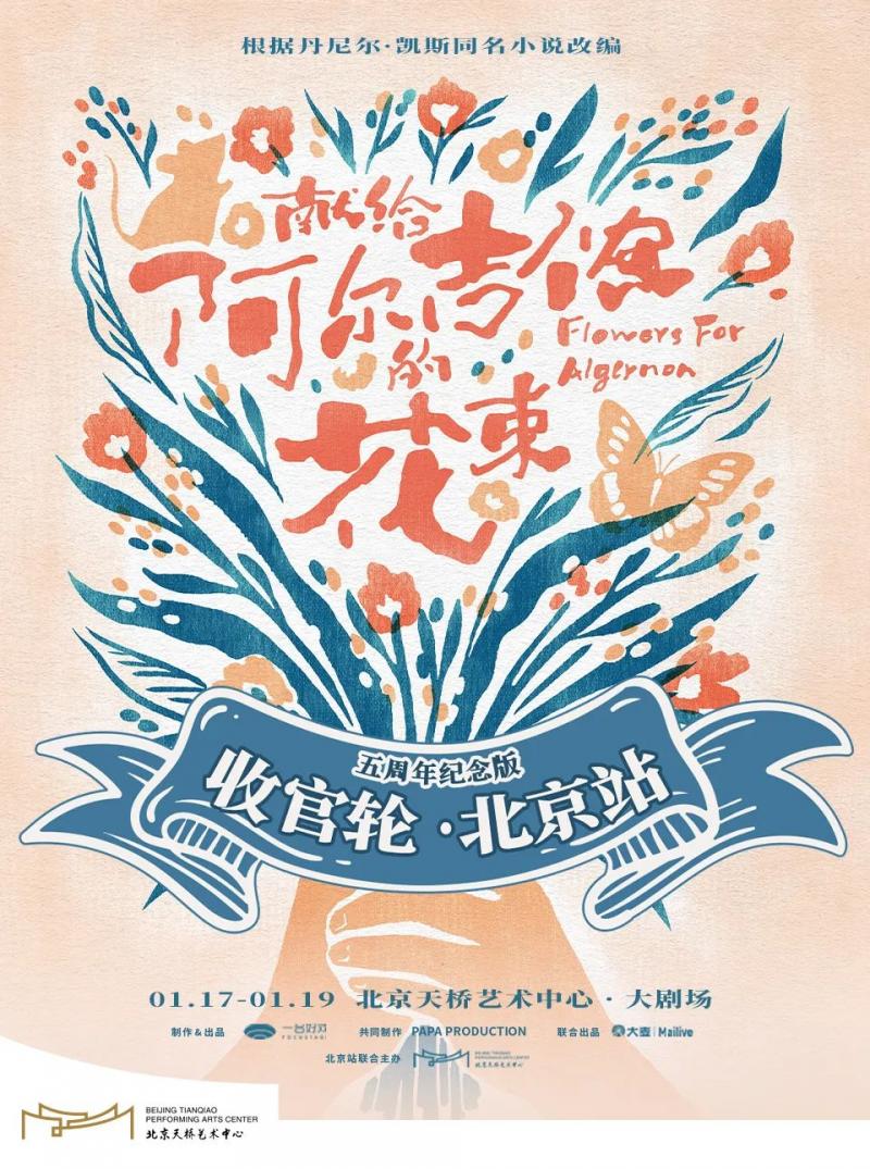 图08-音乐剧《献给阿尔吉侬的花束》.jpg