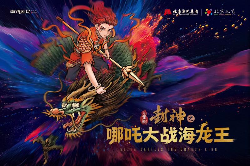 图09-儿童剧《封神之哪吒大战海龙王》-横版.jpg