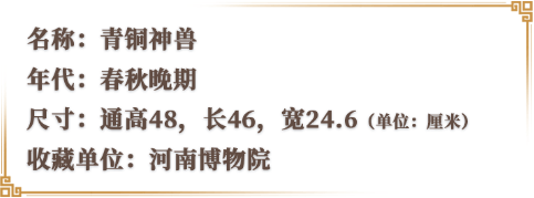 青铜神兽.png