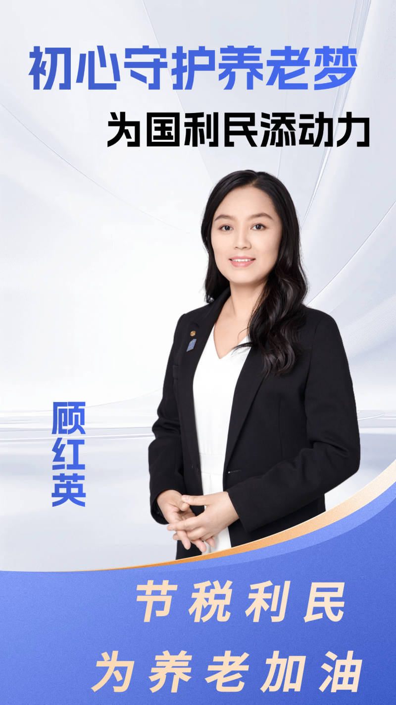8.顾红英.png
