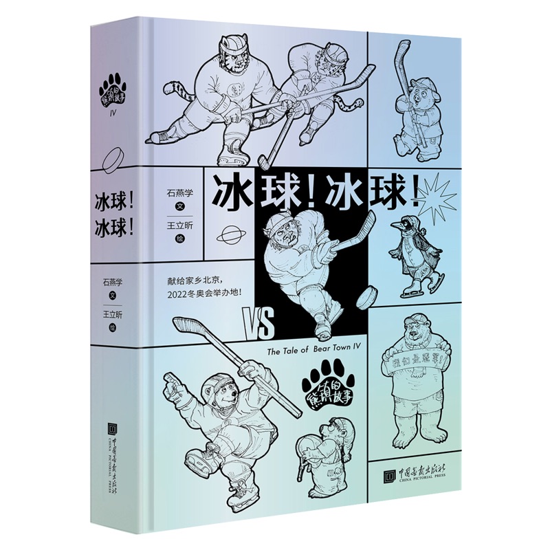 09-1熊四：冰球 冰球.jpeg