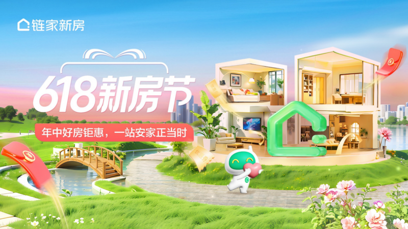 北京链家启动“618新房节” 热盘钜惠助力省心安家