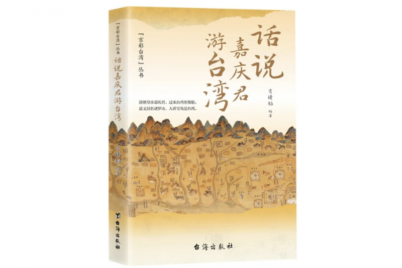 嘉庆游台湾.png